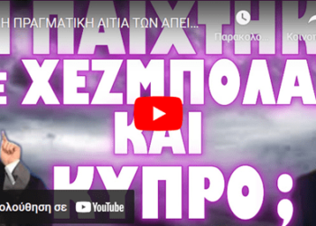Η ΠΡΑΓΜΑΤΙΚΗ ΑΙΤΙΑ ΤΩΝ ΑΠΕΙΛΩΝ ΑΠΟ ΤΟΝ ΗΓΕΤΗ ΤΟΥ ΝΟΤΙΟΥ ΛΙΒΑΝΟΥ !
