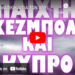 Η ΠΡΑΓΜΑΤΙΚΗ ΑΙΤΙΑ ΤΩΝ ΑΠΕΙΛΩΝ ΑΠΟ ΤΟΝ ΗΓΕΤΗ ΤΟΥ ΝΟΤΙΟΥ ΛΙΒΑΝΟΥ !