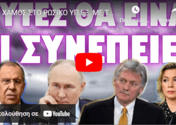 ΧΑΜΟΣ ΣΤΟ ΡΩΣΙΚΟ ΥΠ.ΕΞ. ΜΕ ΤΗΝ ΑΜΕΡΙΚΑΝΙΔΑ ΠΡΕΣΒΗ !