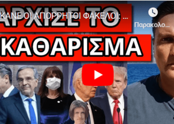 ΣΚΑΝΕ ΟΙ ΑΠΟΡΡΗΤΟΙ ΦΑΚΕΛΟΙ: Τελειώνουν Σακελλαροπούλου Μητσοτάκη