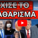 ΣΚΑΝΕ ΟΙ ΑΠΟΡΡΗΤΟΙ ΦΑΚΕΛΟΙ: Τελειώνουν Σακελλαροπούλου Μητσοτάκη