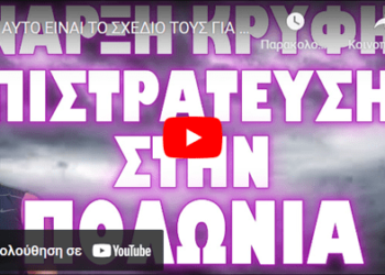 ΑΥΤΟ ΕΙΝΑΙ ΤΟ ΣΧΕΔΙΟ ΤΟΥΣ ΓΙΑ ΝΑ ΠΡΟΛΑΒΟΥΝ ΤΗΝ ΕΚΛΟΓΗ ΤΟΥ ΠΟΡΤΟΚΑΛΙ !