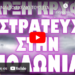 ΑΥΤΟ ΕΙΝΑΙ ΤΟ ΣΧΕΔΙΟ ΤΟΥΣ ΓΙΑ ΝΑ ΠΡΟΛΑΒΟΥΝ ΤΗΝ ΕΚΛΟΓΗ ΤΟΥ ΠΟΡΤΟΚΑΛΙ !