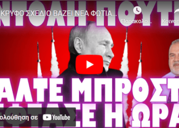 ΚΡΥΦΟ ΣΧΕΔΙΟ ΒΑΖΕΙ ΝΕΑ ΦΩΤΙΑ ΣΤΗΝ ΠΕΡΙΟΧΗ !