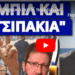 Έφυγαν ξαφνικά αυτοί που ειρωνεύονταν: μλκς 3 έκανα & δεν έβγαλα ουρά