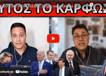 ΣΧΕΔΙΟ ΣΟΚ ΓΙΑ ΠΑΓΚΟΣΜΙΟ: Στόχος και η Ελλάδα – Κρυφή προετοιμασία