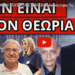 ΠΑΡΑΔΕΧΤΗΚΑΝ ΤΟΥΣ ΨΕΚ ΣΤΟΝ ΣΚΑΙ: Ακούστηκε 1η φορά επίσημα για την Ελλάδα