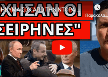 ΜΗΝΥΜΑ ΣΟΚ ΑΠΟ ΤΗΝ ΝΤΟΡΑ με Πούτιν: Να ετοιμαστούν οι Έλληνες