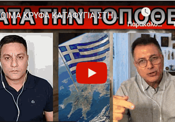 ΕΤΟΙΜΑ ΚΡΥΦΑ ΚΑΤΑΦΥΓΙΑ ΣΤΗΝ ΕΛΛΑΔΑ – Σχέδιο “Resort” λόγω Ρωσίας