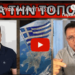 ΕΤΟΙΜΑ ΚΡΥΦΑ ΚΑΤΑΦΥΓΙΑ ΣΤΗΝ ΕΛΛΑΔΑ – Σχέδιο “Resort” λόγω Ρωσίας