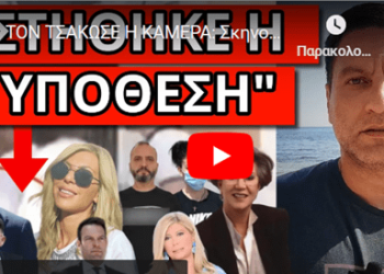 ΤΟΝ ΤΣΑΚΩΣΕ Η ΚΑΜΕΡΑ: Σκηνοθετημένο-Βόμβα για Λύτρα, σύζυγο και Κολωνό