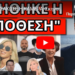 ΤΟΝ ΤΣΑΚΩΣΕ Η ΚΑΜΕΡΑ: Σκηνοθετημένο-Βόμβα για Λύτρα, σύζυγο και Κολωνό