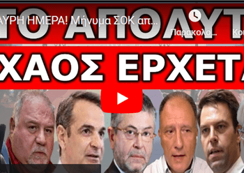 ΜΑΥΡΗ ΗΜΕΡΑ! Μήνυμα ΣΟΚ από την Γαλλία! «Έρχεται Εμφύλιος» Επιστρατεύουν άρον άρον την…