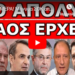 ΜΑΥΡΗ ΗΜΕΡΑ! Μήνυμα ΣΟΚ από την Γαλλία! «Έρχεται Εμφύλιος» Επιστρατεύουν άρον άρον την…