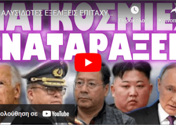 ΑΛΥΣΙΔΩΤΕΣ ΕΞΕΛΙΞΕΙΣ ΕΠΙΤΑΧΥΝΟΥΝ ΤΑ ΓΕΓΟΝΟΤΑ !