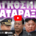 ΑΛΥΣΙΔΩΤΕΣ ΕΞΕΛΙΞΕΙΣ ΕΠΙΤΑΧΥΝΟΥΝ ΤΑ ΓΕΓΟΝΟΤΑ !