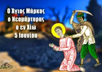 ΑΓΙΟΣ ΝΕΟΜΑΡΤΥΣ ΜΑΡΚΟΣ Ο ΕΝ ΧΙΩ ΜΑΡΤΥΡΗΣΑΣ