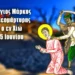 ΑΓΙΟΣ ΝΕΟΜΑΡΤΥΣ ΜΑΡΚΟΣ Ο ΕΝ ΧΙΩ ΜΑΡΤΥΡΗΣΑΣ