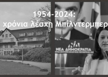 Ανακοίνωση Νίκης : 70 χρόνια Μπίλντερμπεργκ με Κεραμέως, Παπαχελά και Μπουρλά