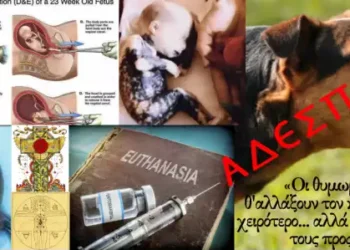 Πρωτογονισμός, παγανισμός, αποκρυφισμός και κίνημα των “αδέσποτων κορμιών” – Ανοικτή επιστολή προς την Υπουργό Πολιτισμού και συναφείς Χριστομάχους, Θεοτοκομάχους και Σταυρομάχους (Μέρος Α’)