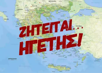 Πύρινος Λόγιος : Ζητείται…ηγέτης για την Νέα Ελλάδα που έρχεται! (Μέρος Α’)