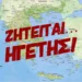 Πύρινος Λόγιος : Ζητείται…ηγέτης για την Νέα Ελλάδα που έρχεται! (Μέρος Α’)