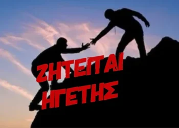 Πύρινος Λόγιος : Ζητείται…ηγέτης για την Νέα Ελλάδα που έρχεται! (Μέρος B’)