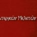 Οἱ συντονισμένες προσπάθειες ἀθρησκοποίησης τοῦ Κράτους κάτω ἀπὸ τὴ μύτη τῆς Ἐκκλησίας καὶ τῶν Χριστιανῶν