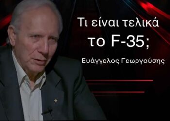 Τι είναι το F-35; Ένας πτέραρχος εξηγεί για να μη μας περνάνε «για αμερικανάκια»