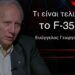Τι είναι το F-35; Ένας πτέραρχος εξηγεί για να μη μας περνάνε «για αμερικανάκια»