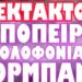 ΑΠΟΦΑΣΙΣΤΗΚΕ ΧΤΥΠΗΜΑ ΕΝΤΟΣ ΠΟΛΩΝΙΑΣ ΑΠΟ ΡΩΣΙΑ !