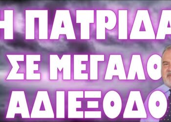 ΜΟΝΟ ΤΟΤΕ ΘΑ ΒΡΕΘΕΙ ΛΥΣΗ !