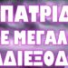 ΜΟΝΟ ΤΟΤΕ ΘΑ ΒΡΕΘΕΙ ΛΥΣΗ !
