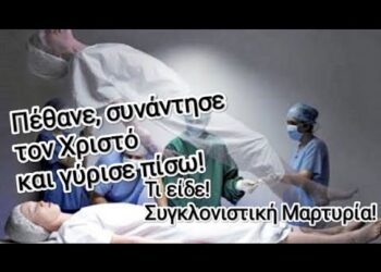Πέθανε, συνάντησε τον Χριστό και γύρισε πίσω! Αυτά που έζησε και είδε!