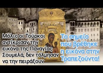 Οι Τούρκοι όταν αντίκρισαν την εικόνα της Παναγίας δεν τόλμησαν να την πειράξουν