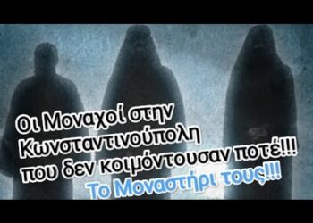 Οι Μοναχοί της Κωνσταντινούπολης που δεν κοιμόντουσαν ποτέ!!! Το Μοναστήρι τους!