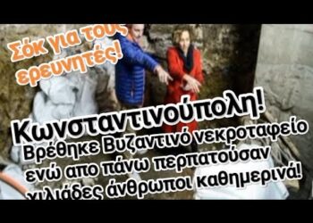 Περπατούσαν χιλιάδες κόσμου πάνω απο Βυζαντινό νεκροταφείο στην Πόλη!