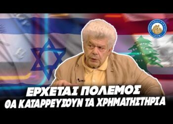 ΠΡΩΤΗ ΦΟΡΑ ΛΕΕΙ ΚΑΤΙ ΤΕΤΟΙΟ-«Έρχεται διεθνής πόλεμος τον Σεπτέμβρη-Θα καταρρεύσουν τα χρηματιστήρια»