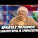 ΠΡΩΤΗ ΦΟΡΑ ΛΕΕΙ ΚΑΤΙ ΤΕΤΟΙΟ-«Έρχεται διεθνής πόλεμος τον Σεπτέμβρη-Θα καταρρεύσουν τα χρηματιστήρια»
