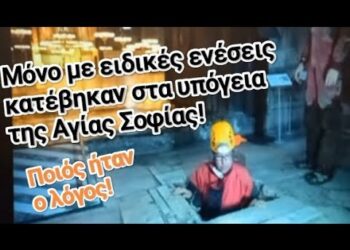Μόνο με ειδικές ενέσεις κατέβηκαν στα υπόγεια της Αγίας Σοφίας! Ποιός ήταν ο λόγος!