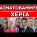 ΤΗΝ ΕΧΟΥΝ ΕΤΟΙΜΗ & ΠΕΡΙΜΕΝΕΙ! Ακούστηκε το όνομα της γυναίκας! Η τελευταία ευκαιρία να νικήσουν τον…