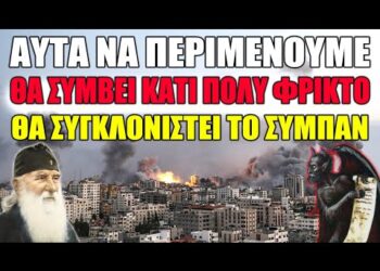 ΠΛΗΣΙΑΖΕΙ Η ΩΡΑ ΠΟΥ ΘΑ ΣΥΜΒΕΙ ΚΑΤΙ ΠΟΛΥ ΦΡΙΚΤΟ ΚΑΙ ΘΑ ΣΥΓΚΛΟΝΙΣΤΕΙ ΟΛΟΚΛΗΡΗ Η ΑΝΘΡΩΠΟΤΗΤΑ