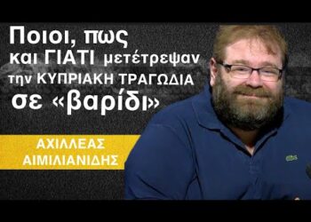 ΚΥΠΡΟΣ: Μια τραγωδία που κάποιοι την μετέτρεψαν σε «βαρίδι»! Αχιλλέας Αιμιλιανίδης