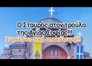 Ο Σταυρός στον τρούλο της Αγίας Σοφίας!!! Συγκλονιστική αποκάλυψη!!!