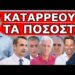 ΤΟ ΡΕΠΟΡΤΑΖ ΤΟΥ MEGA CHANNEL ΤΑ ΤΙΝΑΞΕ ΟΛΑ ΣΤΟΝ ΑΕΡΑ! Νέα δεδομένα στη σχέση τους! Η τελική πρόβλεψη