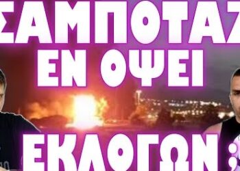ΠΟΛΛΑ ΠΕΡΙΕΡΓΑ ΓΕΓΟΝΟΤΑ ΜΙΑ ΜΕΡΑ ΠΡΙΝ ΤΙΣ ΕΚΛΟΓΕΣ !