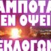 ΠΟΛΛΑ ΠΕΡΙΕΡΓΑ ΓΕΓΟΝΟΤΑ ΜΙΑ ΜΕΡΑ ΠΡΙΝ ΤΙΣ ΕΚΛΟΓΕΣ !