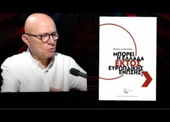 «Μπορεί η Ελλάδα εκτός Ευρωπαϊκής Ένωσης»; – Δημήτρης Καλτσώνης
