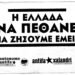 Βόρειος Παρατηρητής : Trans-Exual & Τrans-Humans (2.0) … μιας Τrans- Εποχής