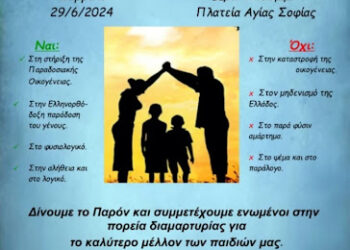ΑΙΣΧΟΣ! Η ΧΟΥΝΤΑ ΑΠΑΓΟΡΕΥΣΕ τη συγκέντρωση ενάντια στο EuroPride. ΝΕΟ ΚΑΛΕΣΜΑ των Ορθοδόξων πιστών !